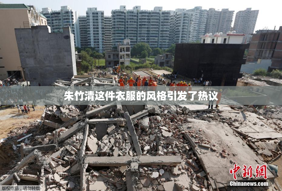 朱竹清这件衣服的风格引发了热议