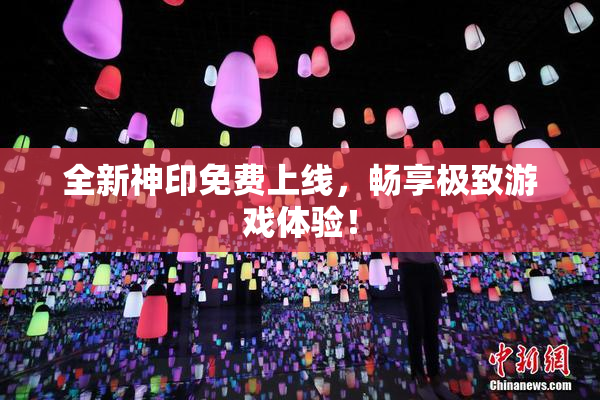 全新神印免费上线，畅享极致游戏体验！
