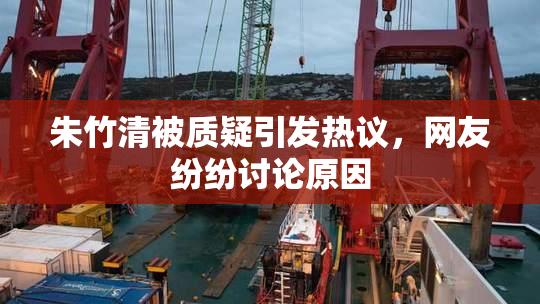 朱竹清被质疑引发热议，网友纷纷讨论原因