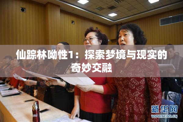 仙踪林呦性1：探索梦境与现实的奇妙交融