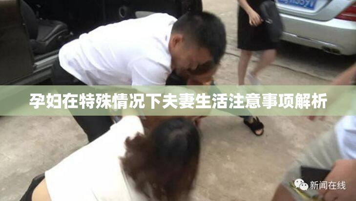 孕妇在特殊情况下夫妻生活注意事项解析