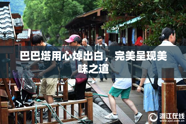 巴巴塔用心焯出白，完美呈现美味之道