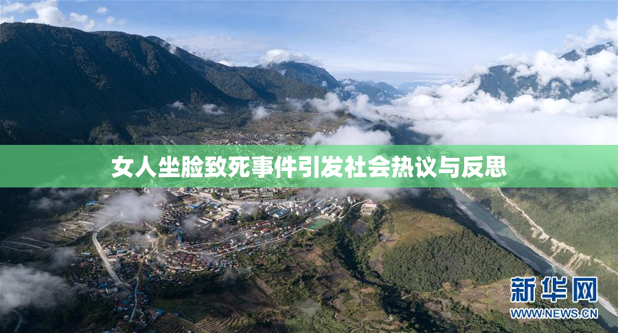 女人坐脸致死事件引发社会热议与反思