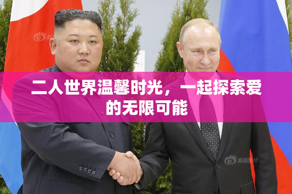二人世界温馨时光，一起探索爱的无限可能