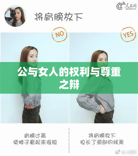 公与女人的权利与尊重之辩