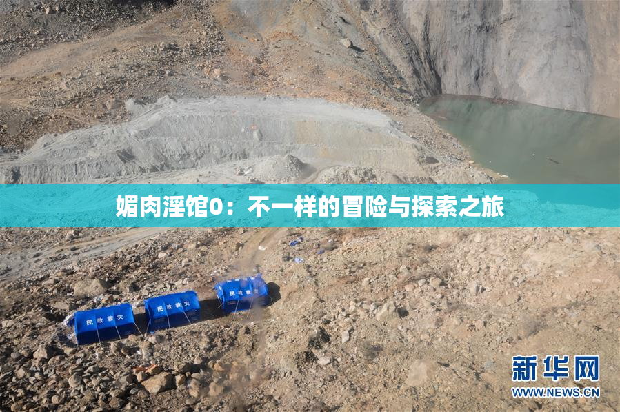 媚肉淫馆0：不一样的冒险与探索之旅