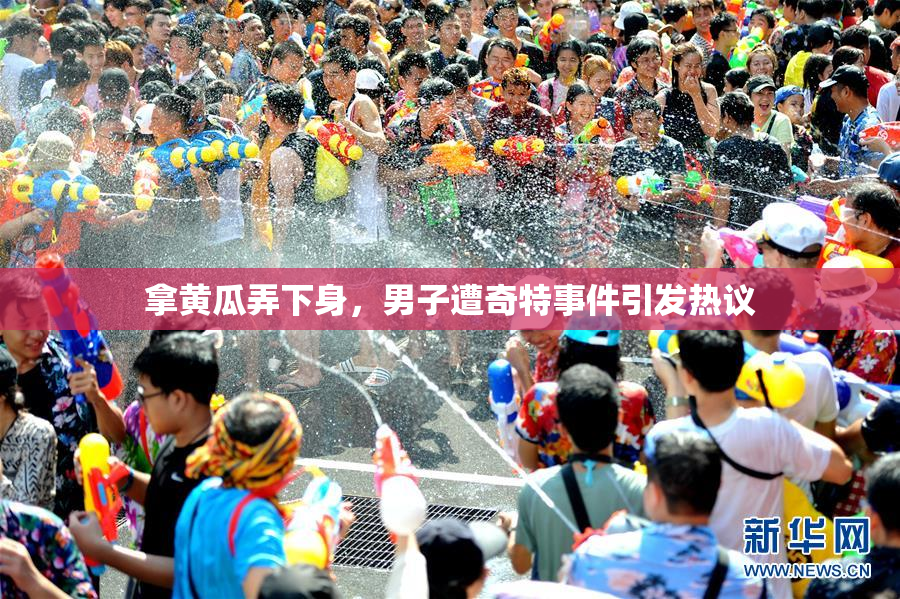 拿黄瓜弄下身，男子遭奇特事件引发热议