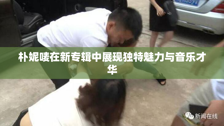 朴妮唛在新专辑中展现独特魅力与音乐才华