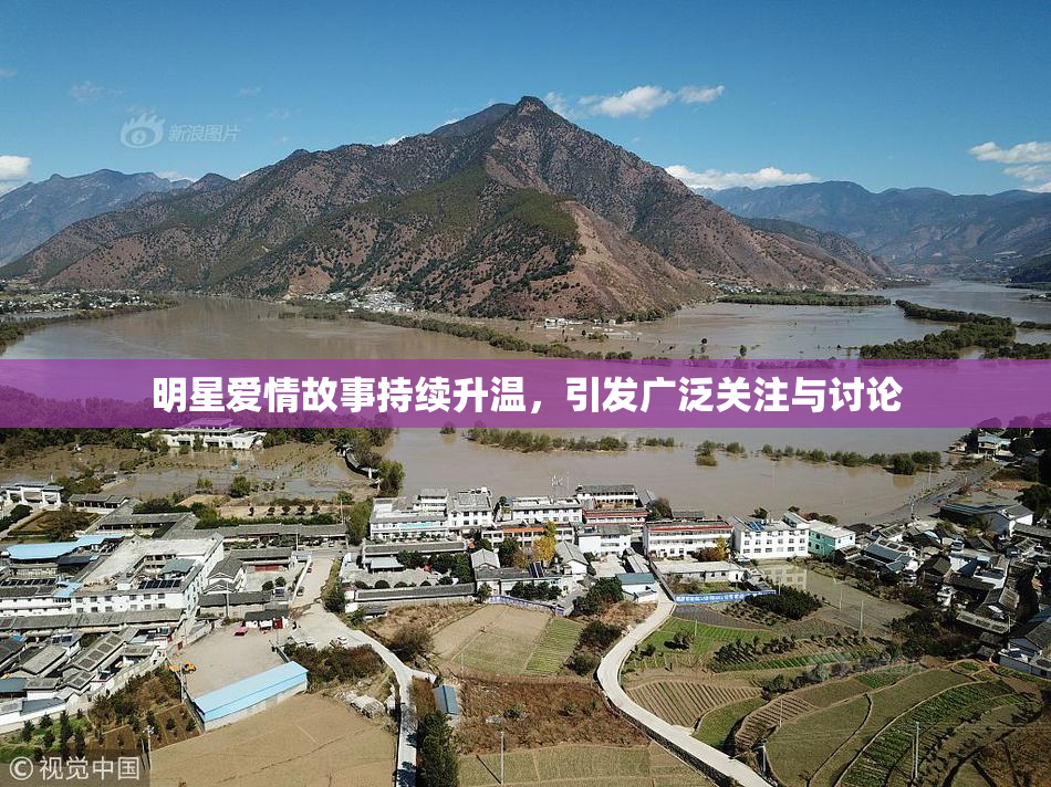 明星爱情故事持续升温，引发广泛关注与讨论