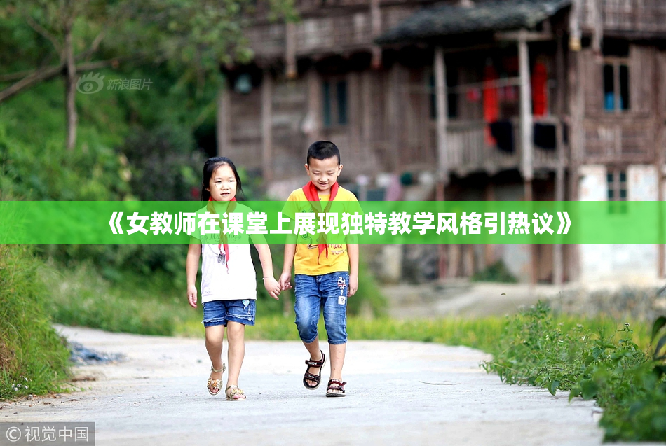 《女教师在课堂上展现独特教学风格引热议》