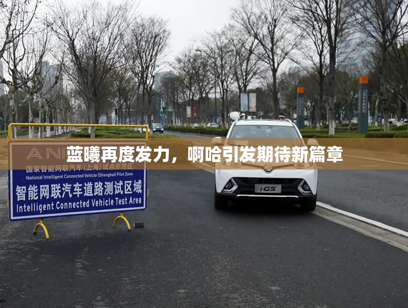 蓝曦再度发力，啊哈引发期待新篇章