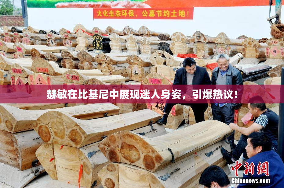 赫敏在比基尼中展现迷人身姿，引爆热议！