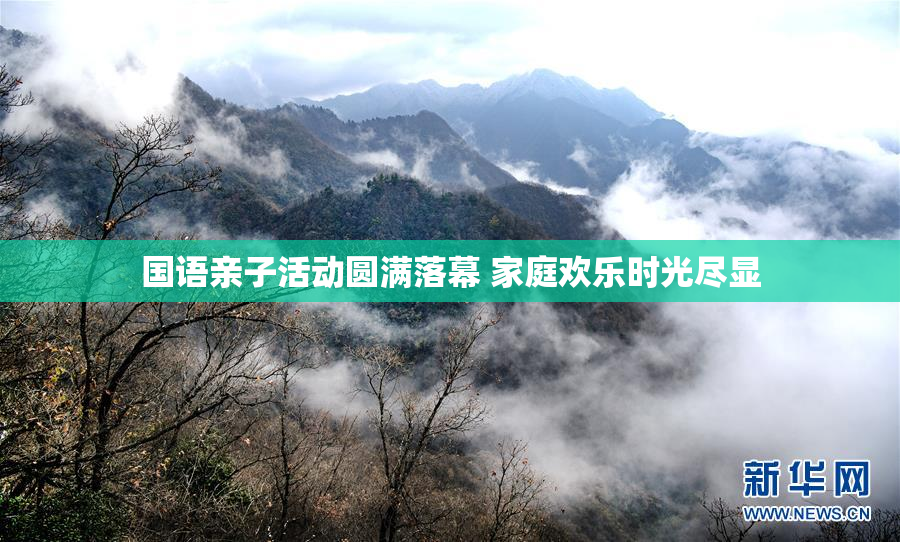 国语亲子活动圆满落幕 家庭欢乐时光尽显
