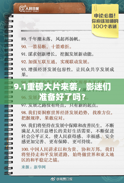 9.1重磅大片来袭，影迷们准备好了吗？