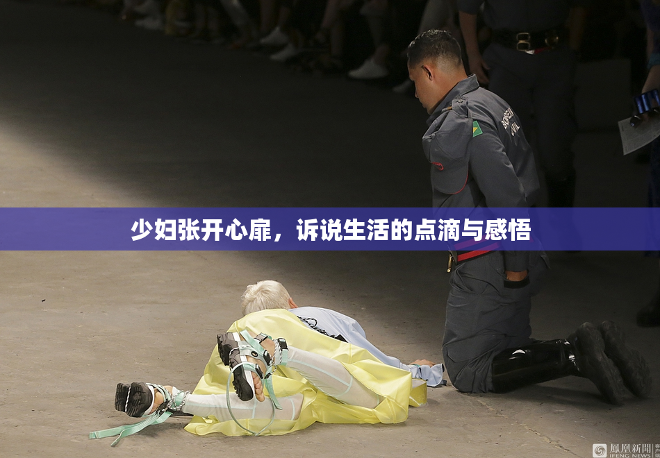 少妇张开心扉，诉说生活的点滴与感悟