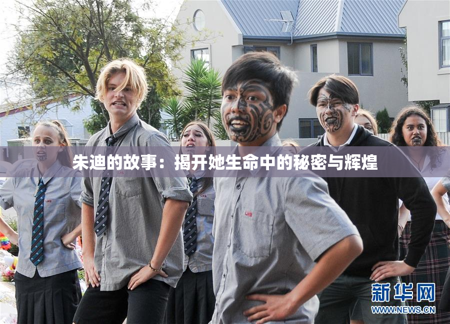朱迪的故事：揭开她生命中的秘密与辉煌