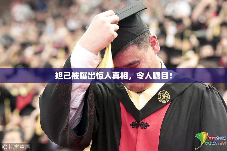 妲己被曝出惊人真相，令人瞩目！