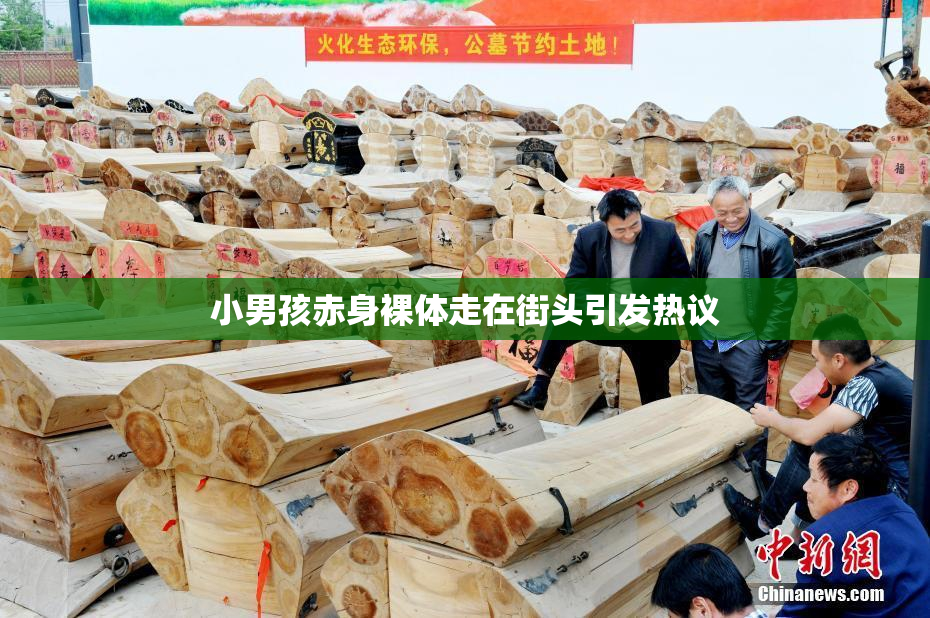 小男孩赤身裸体走在街头引发热议