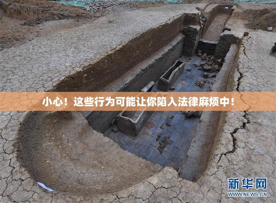 小心！这些行为可能让你陷入法律麻烦中！