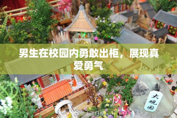男生在校园内勇敢出柜，展现真爱勇气