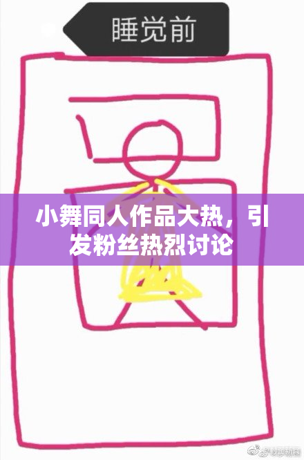 小舞同人作品大热，引发粉丝热烈讨论