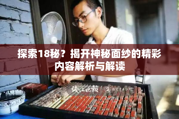 探索18秘？揭开神秘面纱的精彩内容解析与解读