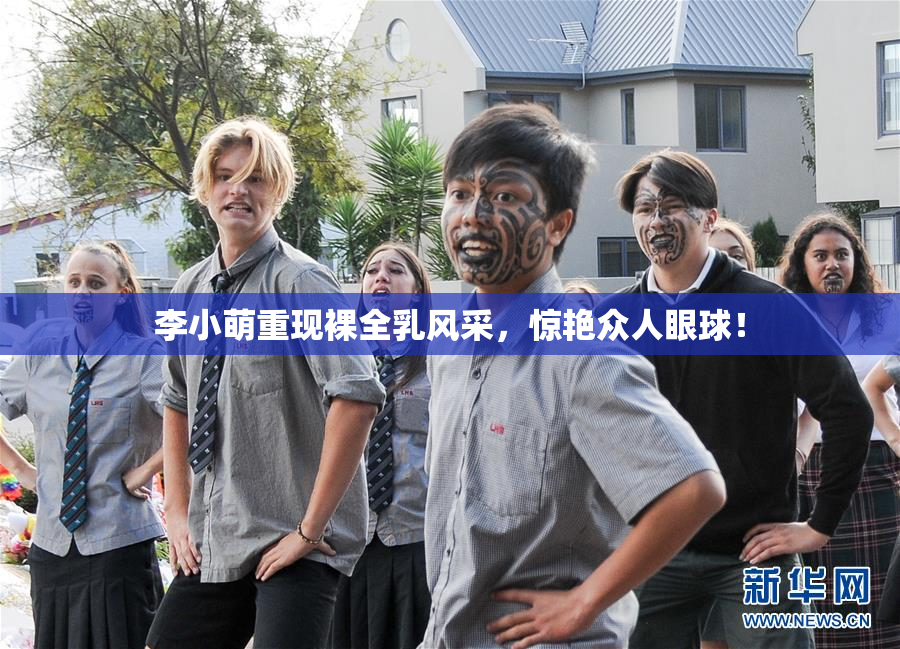 李小萌重现裸全乳风采，惊艳众人眼球！