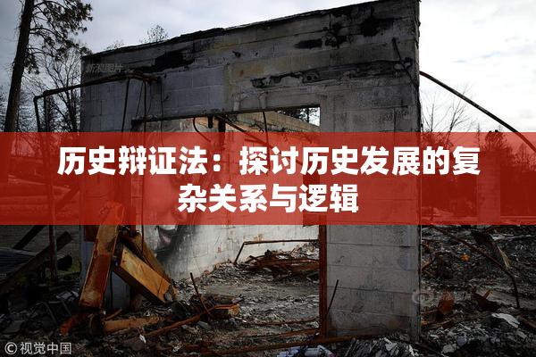 历史辩证法：探讨历史发展的复杂关系与逻辑