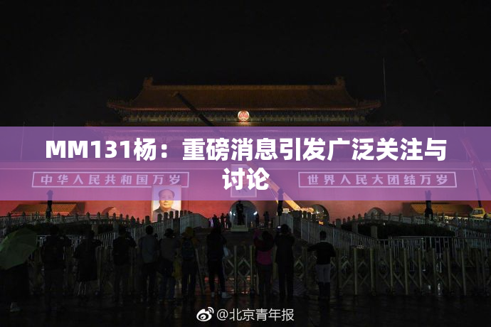 MM131杨：重磅消息引发广泛关注与讨论