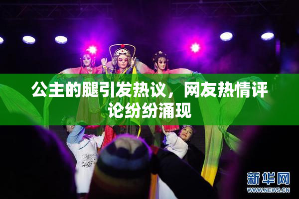 公主的腿引发热议，网友热情评论纷纷涌现