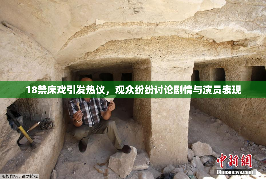 18禁床戏引发热议，观众纷纷讨论剧情与演员表现
