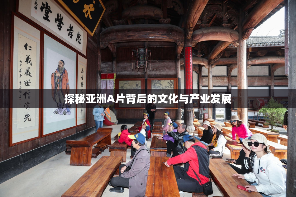 探秘亚洲A片背后的文化与产业发展