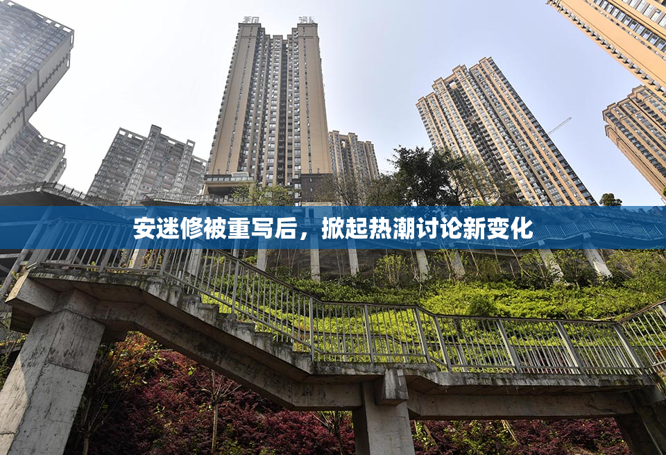 安迷修被重写后，掀起热潮讨论新变化
