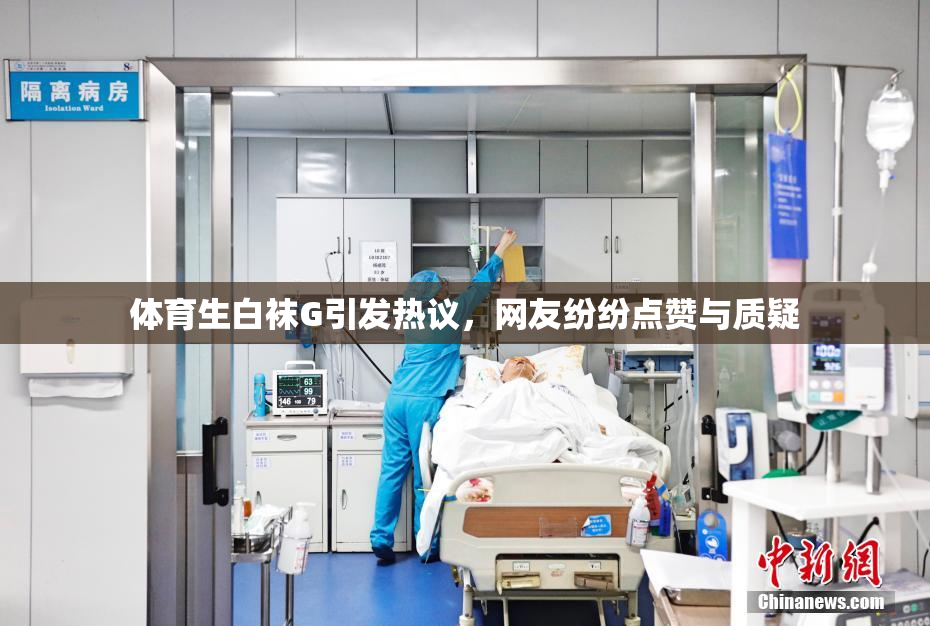 体育生白袜G引发热议，网友纷纷点赞与质疑