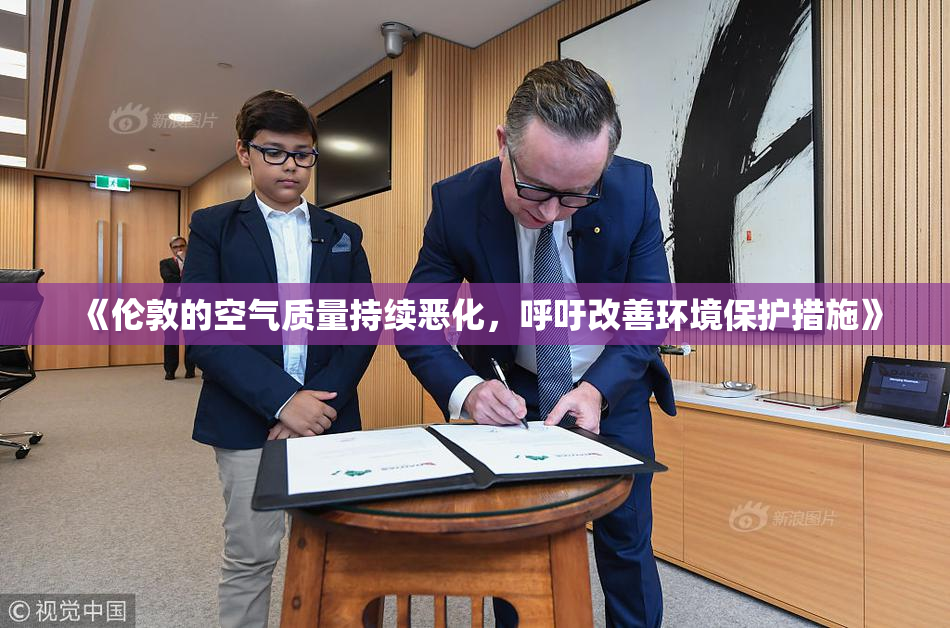 《伦敦的空气质量持续恶化，呼吁改善环境保护措施》