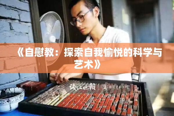 《自慰教：探索自我愉悦的科学与艺术》