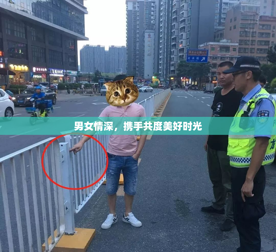 男女情深，携手共度美好时光