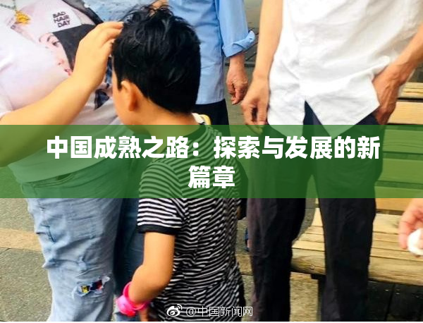 中国成熟之路：探索与发展的新篇章