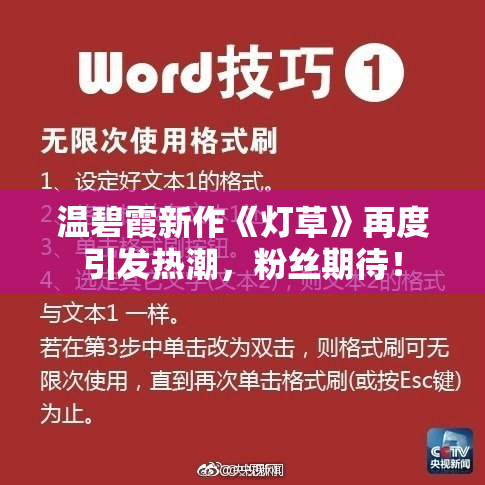 温碧霞新作《灯草》再度引发热潮，粉丝期待！