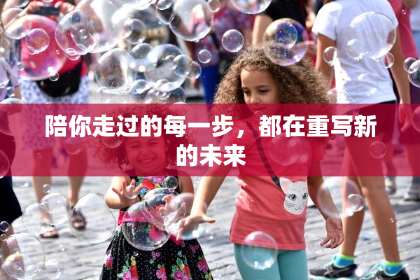陪你走过的每一步，都在重写新的未来