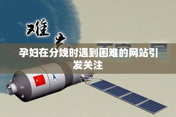 孕妇在分娩时遇到困难的网站引发关注