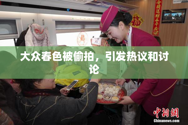 大众春色被偷拍，引发热议和讨论