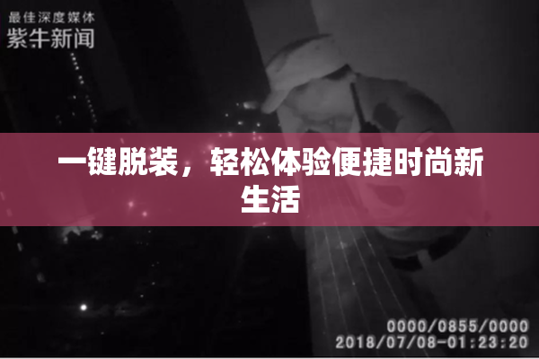 一键脱装，轻松体验便捷时尚新生活