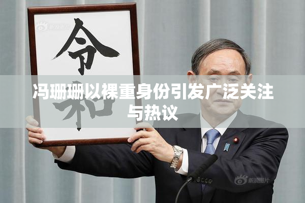 冯珊珊以裸重身份引发广泛关注与热议