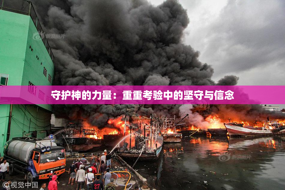 守护神的力量：重重考验中的坚守与信念