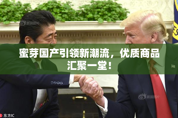 蜜芽国产引领新潮流，优质商品汇聚一堂！