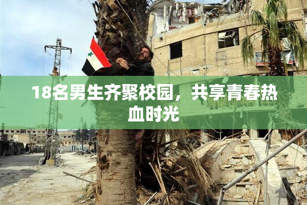 18名男生齐聚校园，共享青春热血时光