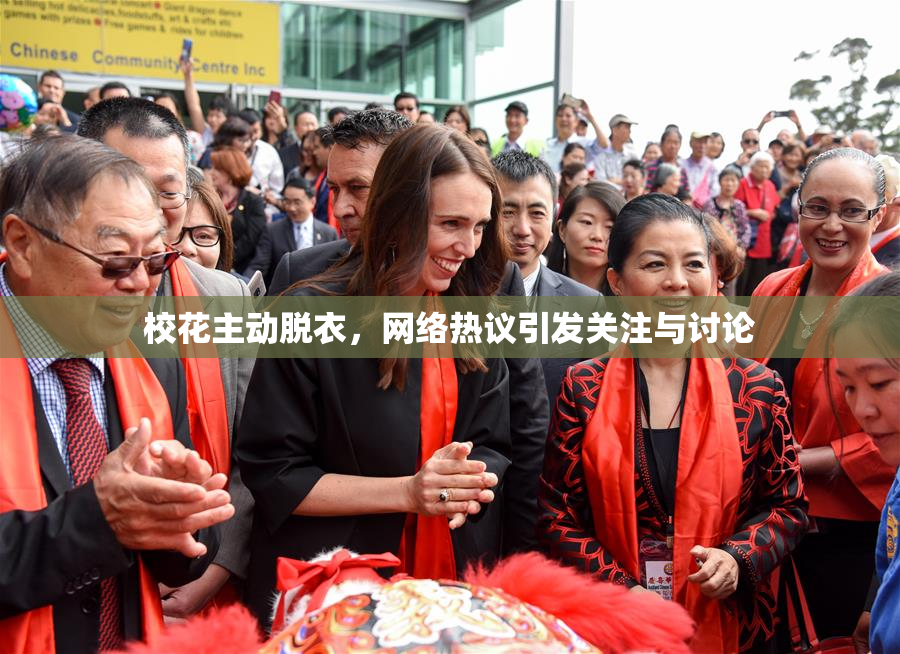 校花主动脱衣，网络热议引发关注与讨论