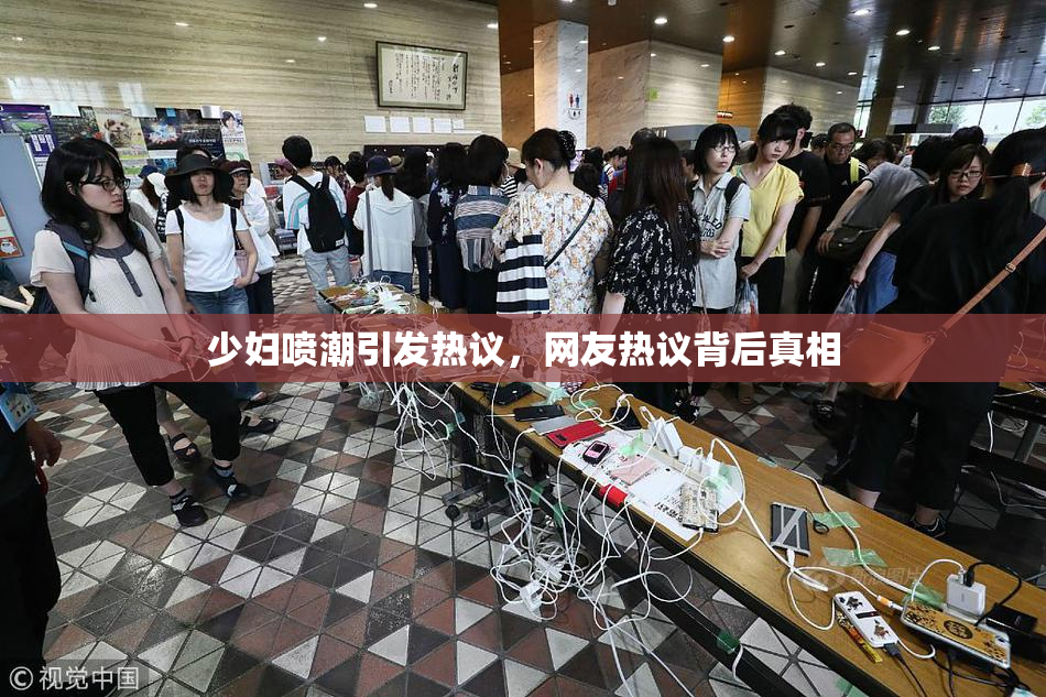 少妇喷潮引发热议，网友热议背后真相