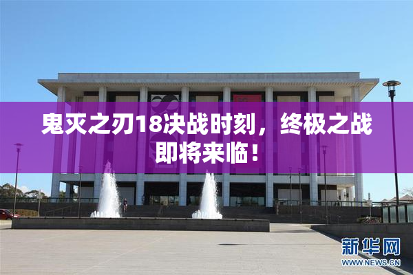 鬼灭之刃18决战时刻，终极之战即将来临！